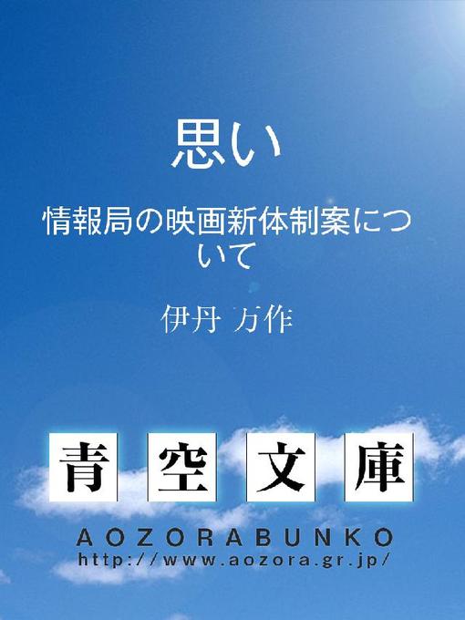 Title details for 思い ——情報局の映画新体制案について—— by 伊丹万作 - Available